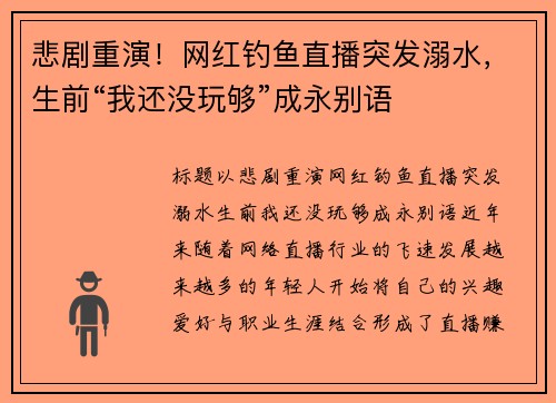 悲剧重演！网红钓鱼直播突发溺水，生前“我还没玩够”成永别语