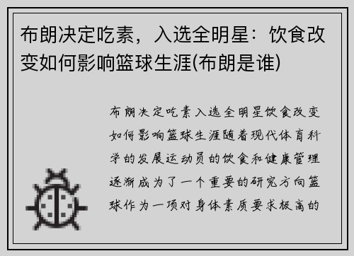 布朗决定吃素，入选全明星：饮食改变如何影响篮球生涯(布朗是谁)