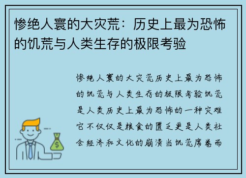 惨绝人寰的大灾荒：历史上最为恐怖的饥荒与人类生存的极限考验
