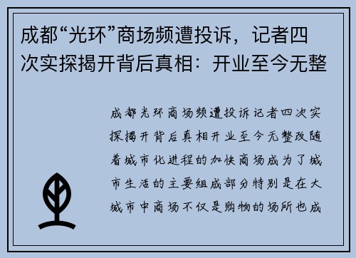 成都“光环”商场频遭投诉，记者四次实探揭开背后真相：开业至今无整改