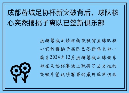 成都蓉城足协杯新突破背后，球队核心突然撂挑子离队已签新俱乐部