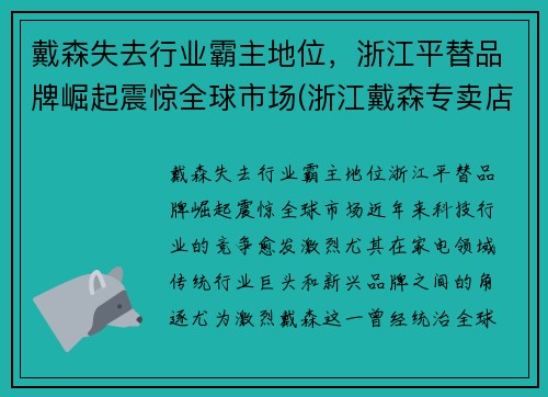 戴森失去行业霸主地位，浙江平替品牌崛起震惊全球市场(浙江戴森专卖店有几个)