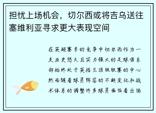 担忧上场机会，切尔西或将吉乌送往塞维利亚寻求更大表现空间