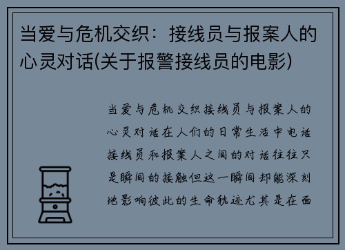 当爱与危机交织：接线员与报案人的心灵对话(关于报警接线员的电影)