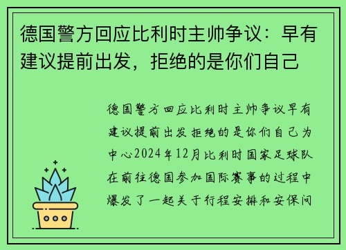德国警方回应比利时主帅争议：早有建议提前出发，拒绝的是你们自己