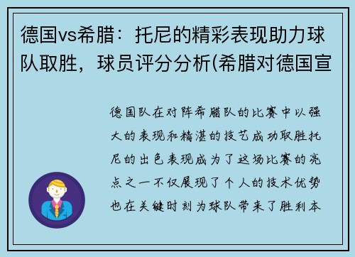 德国vs希腊：托尼的精彩表现助力球队取胜，球员评分分析(希腊对德国宣战)