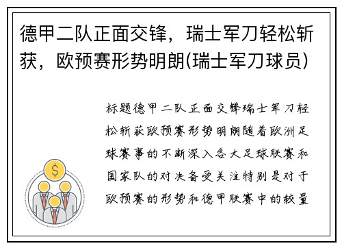 德甲二队正面交锋，瑞士军刀轻松斩获，欧预赛形势明朗(瑞士军刀球员)