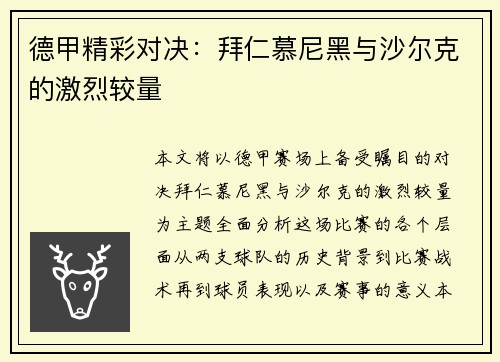 德甲精彩对决：拜仁慕尼黑与沙尔克的激烈较量