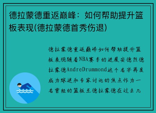 德拉蒙德重返巅峰：如何帮助提升篮板表现(德拉蒙德首秀伤退)