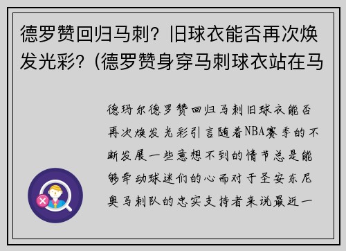 德罗赞回归马刺？旧球衣能否再次焕发光彩？(德罗赞身穿马刺球衣站在马刺主场)