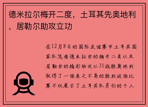 德米拉尔梅开二度，土耳其先奥地利，居勒尔助攻立功