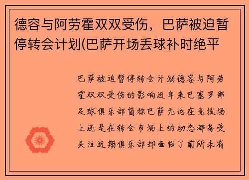 德容与阿劳霍双双受伤，巴萨被迫暂停转会计划(巴萨开场丢球补时绝平 阿劳霍救主)