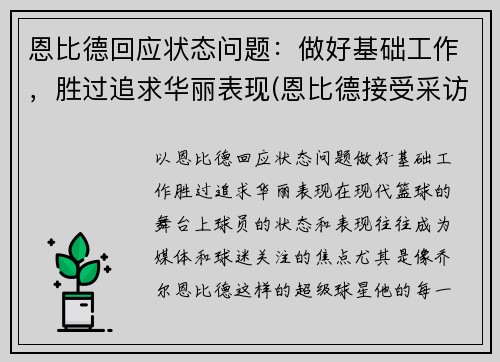恩比德回应状态问题：做好基础工作，胜过追求华丽表现(恩比德接受采访)