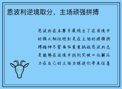 恩波利逆境取分，主场顽强拼搏