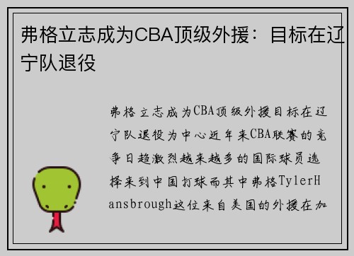 弗格立志成为CBA顶级外援：目标在辽宁队退役