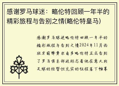 感谢罗马球迷：略伦特回顾一年半的精彩旅程与告别之情(略伦特皇马)