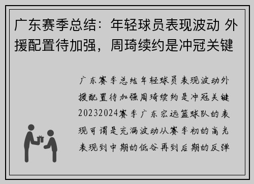 广东赛季总结：年轻球员表现波动 外援配置待加强，周琦续约是冲冠关键