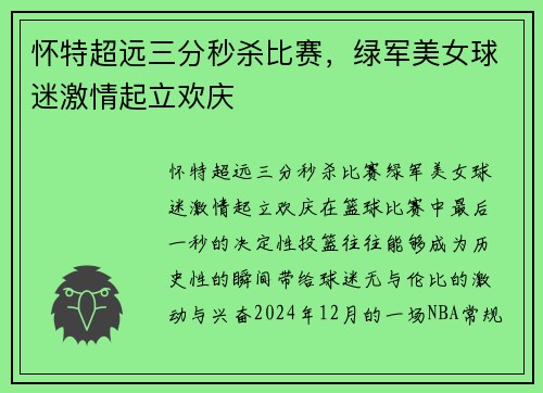 怀特超远三分秒杀比赛，绿军美女球迷激情起立欢庆