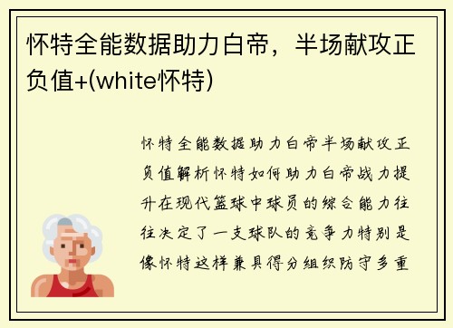 怀特全能数据助力白帝，半场献攻正负值+(white怀特)