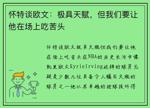 怀特谈欧文：极具天赋，但我们要让他在场上吃苦头