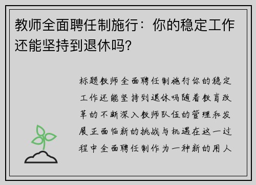 教师全面聘任制施行：你的稳定工作还能坚持到退休吗？
