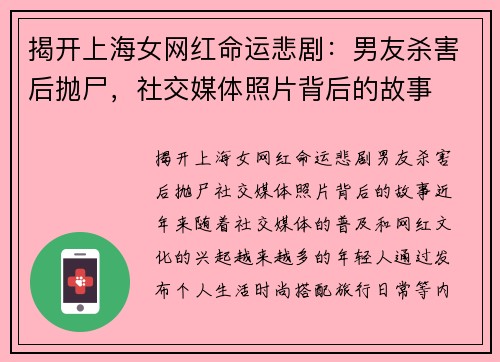 揭开上海女网红命运悲剧：男友杀害后抛尸，社交媒体照片背后的故事