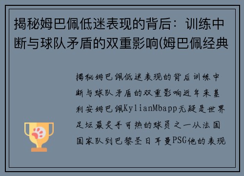 揭秘姆巴佩低迷表现的背后：训练中断与球队矛盾的双重影响(姆巴佩经典动作)