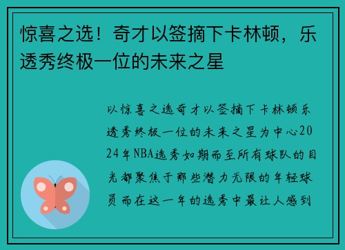 惊喜之选！奇才以签摘下卡林顿，乐透秀终极一位的未来之星