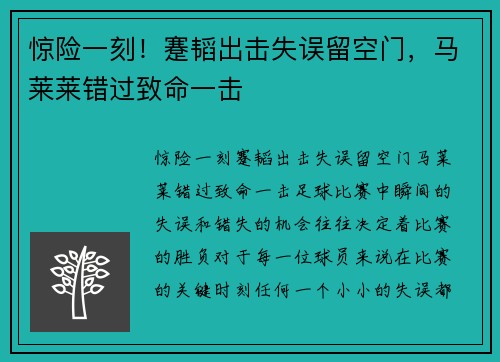 惊险一刻！蹇韬出击失误留空门，马莱莱错过致命一击