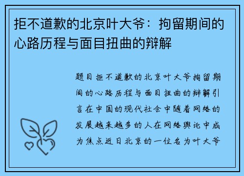 拒不道歉的北京叶大爷：拘留期间的心路历程与面目扭曲的辩解