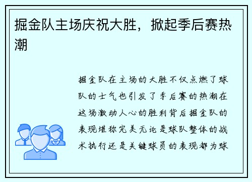 掘金队主场庆祝大胜，掀起季后赛热潮