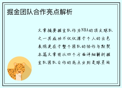 掘金团队合作亮点解析