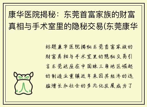 康华医院揭秘：东莞首富家族的财富真相与手术室里的隐秘交易(东莞康华医院有限公司)