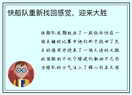 快船队重新找回感觉，迎来大胜