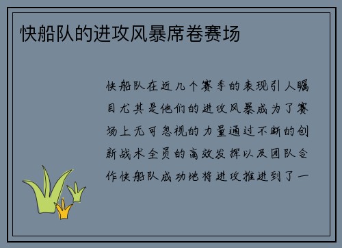 快船队的进攻风暴席卷赛场