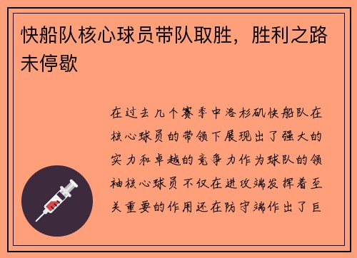 快船队核心球员带队取胜，胜利之路未停歇