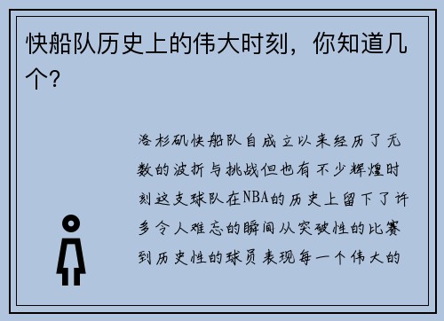 快船队历史上的伟大时刻，你知道几个？