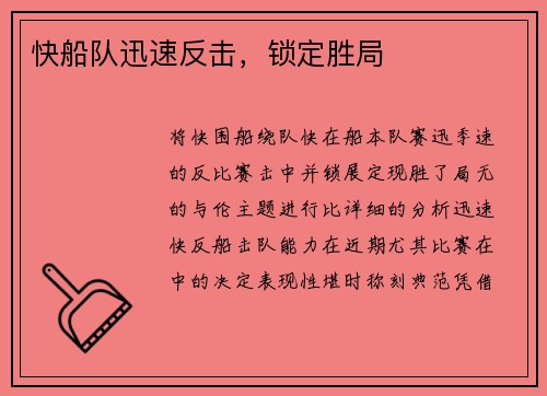 快船队迅速反击，锁定胜局