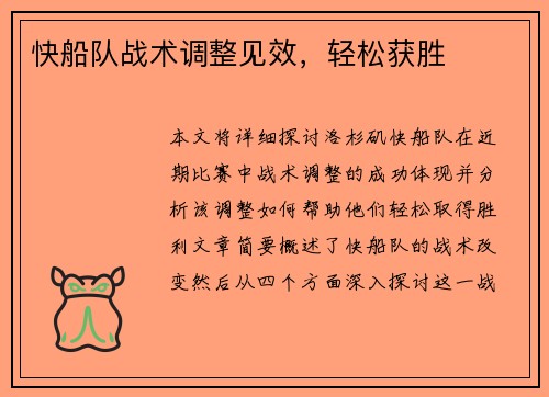 快船队战术调整见效，轻松获胜