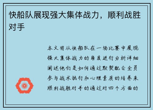 快船队展现强大集体战力，顺利战胜对手