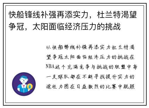 快船锋线补强再添实力，杜兰特渴望争冠，太阳面临经济压力的挑战