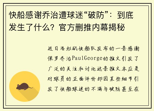 快船感谢乔治遭球迷“破防”：到底发生了什么？官方删推内幕揭秘