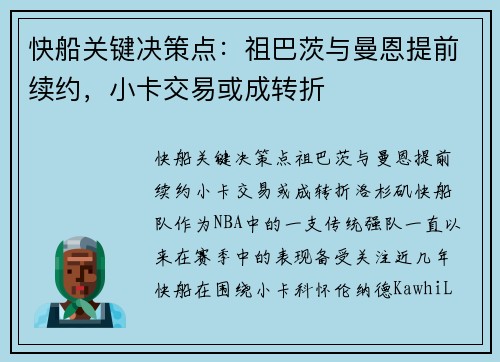 快船关键决策点：祖巴茨与曼恩提前续约，小卡交易或成转折