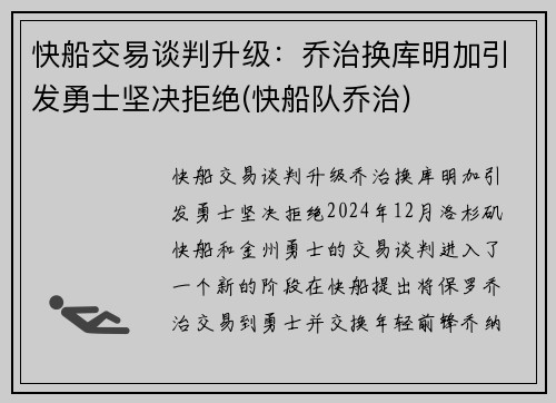 快船交易谈判升级：乔治换库明加引发勇士坚决拒绝(快船队乔治)