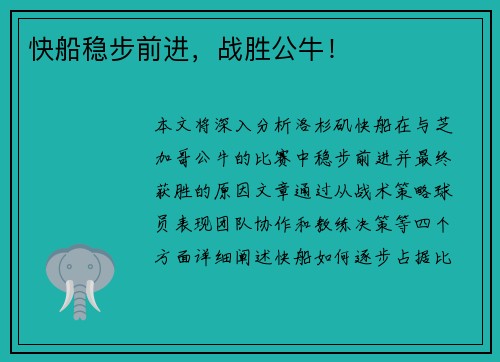 快船稳步前进，战胜公牛！