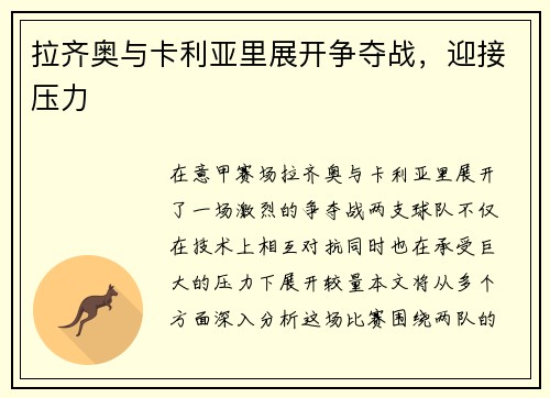 拉齐奥与卡利亚里展开争夺战，迎接压力