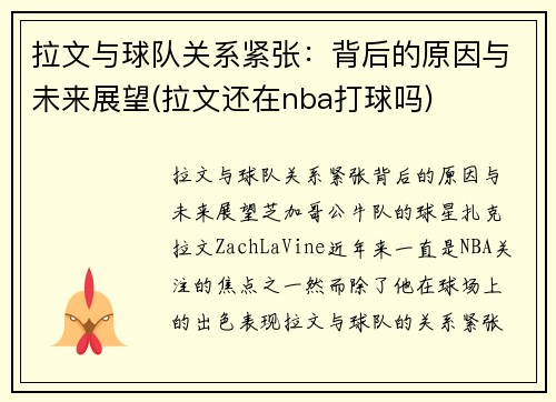 拉文与球队关系紧张：背后的原因与未来展望(拉文还在nba打球吗)