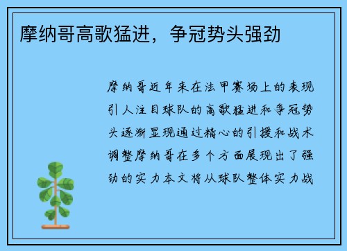 摩纳哥高歌猛进，争冠势头强劲