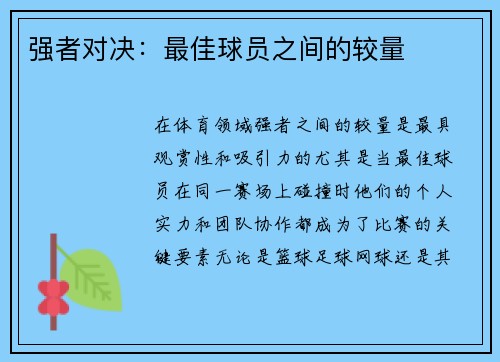 强者对决：最佳球员之间的较量