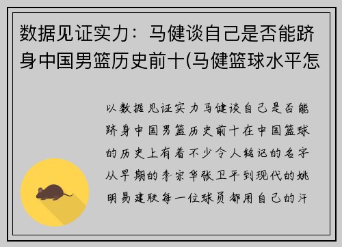 数据见证实力：马健谈自己是否能跻身中国男篮历史前十(马健篮球水平怎么样)